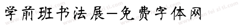 学前班书法展字体转换