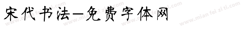 宋代书法字体转换