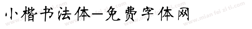 小楷书法体字体转换