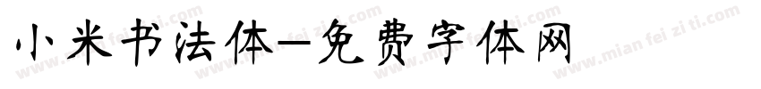 小米书法体字体转换