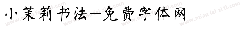 小茉莉书法字体转换