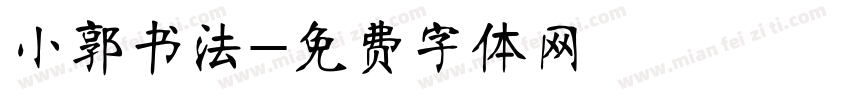 小郭书法字体转换
