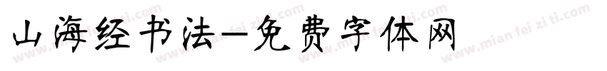 山海经书法字体转换