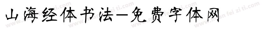 山海经体书法字体转换