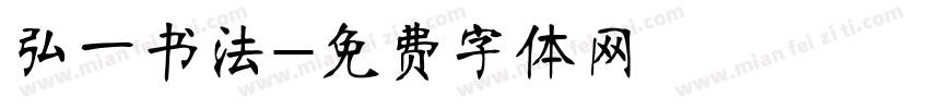 弘一书法字体转换