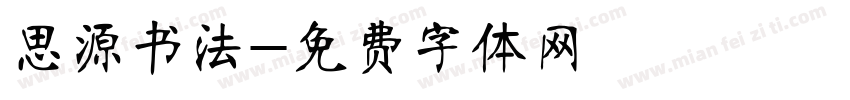 思源书法字体转换