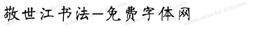 敬世江书法字体转换