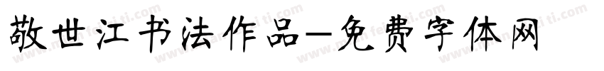 敬世江书法作品字体转换