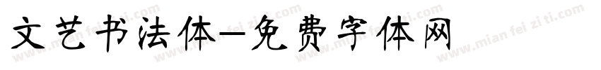 文艺书法体字体转换