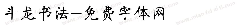 斗龙书法字体转换