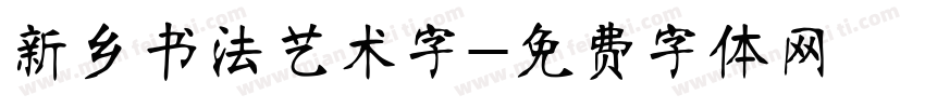 新乡书法艺术字字体转换