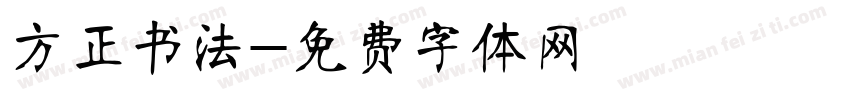 方正书法字体转换