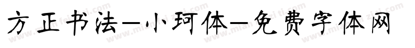 方正书法-小珂体字体转换