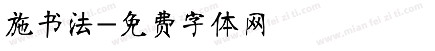 施书法字体转换