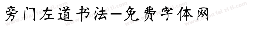 旁门左道书法字体转换