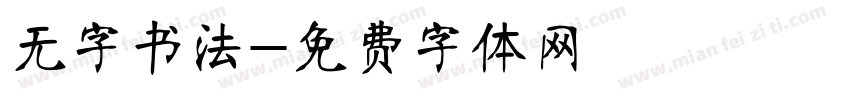 无字书法字体转换