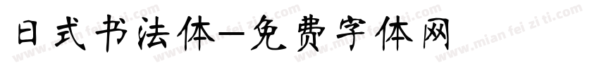 日式书法体字体转换