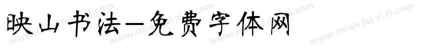 映山书法字体转换