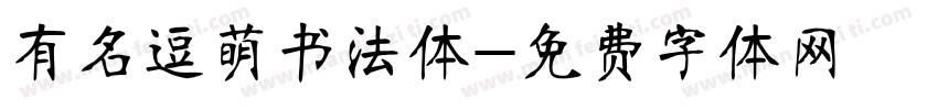 有名逗萌书法体字体转换