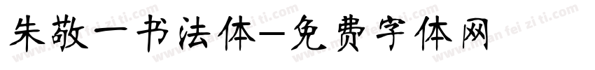 朱敬一书法体字体转换