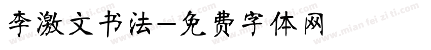 李激文书法字体转换