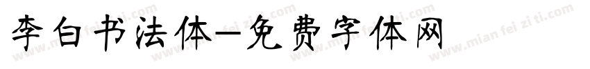 李白书法体字体转换