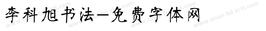 李科旭书法字体转换