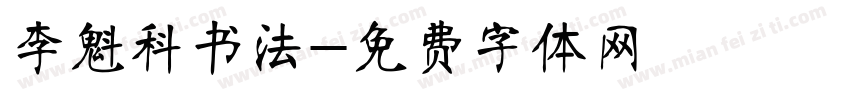 李魁科书法字体转换
