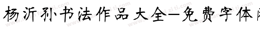 杨沂孙书法作品大全字体转换