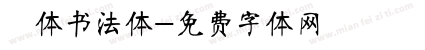 枊体书法体字体转换