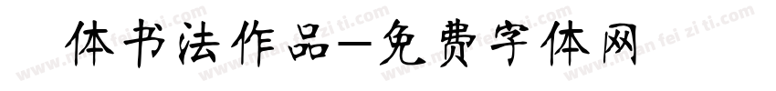 枊体书法作品字体转换