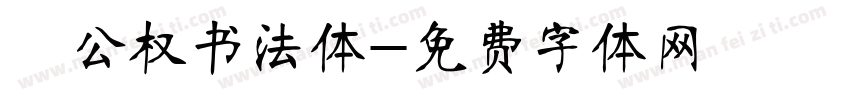 枊公权书法体字体转换
