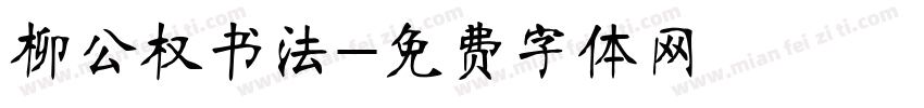 柳公权书法字体转换