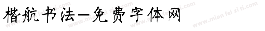 楷航书法字体转换