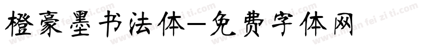 橙豪墨书法体字体转换