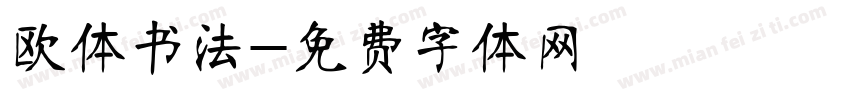 欧体书法字体转换