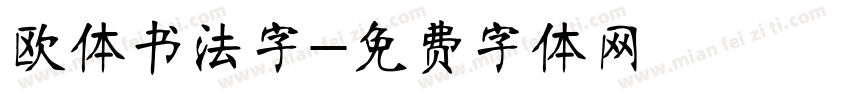 欧体书法字字体转换