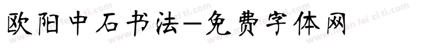 欧阳中石书法字体转换