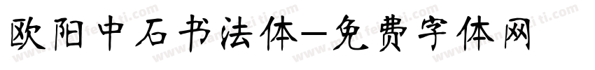欧阳中石书法体字体转换