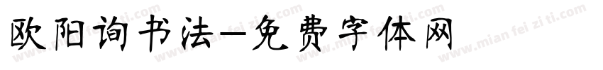 欧阳询书法字体转换