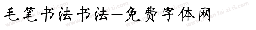 毛笔书法书法字体转换