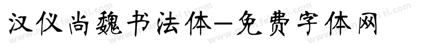 汉仪尚魏书法体字体转换