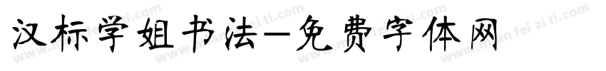 汉标学姐书法字体转换