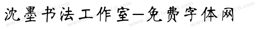 沈墨书法工作室字体转换