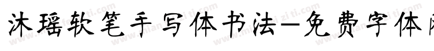 沐瑶软笔手写体书法字体转换