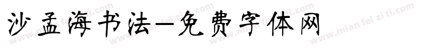 沙孟海书法字体转换