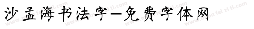 沙孟海书法字字体转换