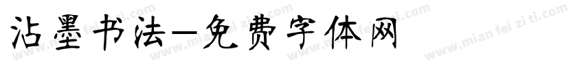 沾墨书法字体转换