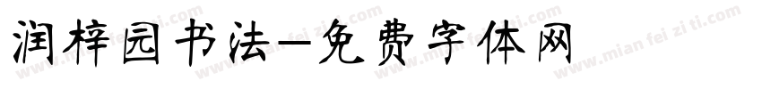 润梓园书法字体转换