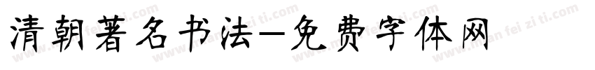 清朝著名书法字体转换